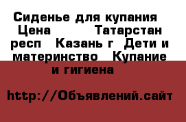 Сиденье для купания › Цена ­ 200 - Татарстан респ., Казань г. Дети и материнство » Купание и гигиена   